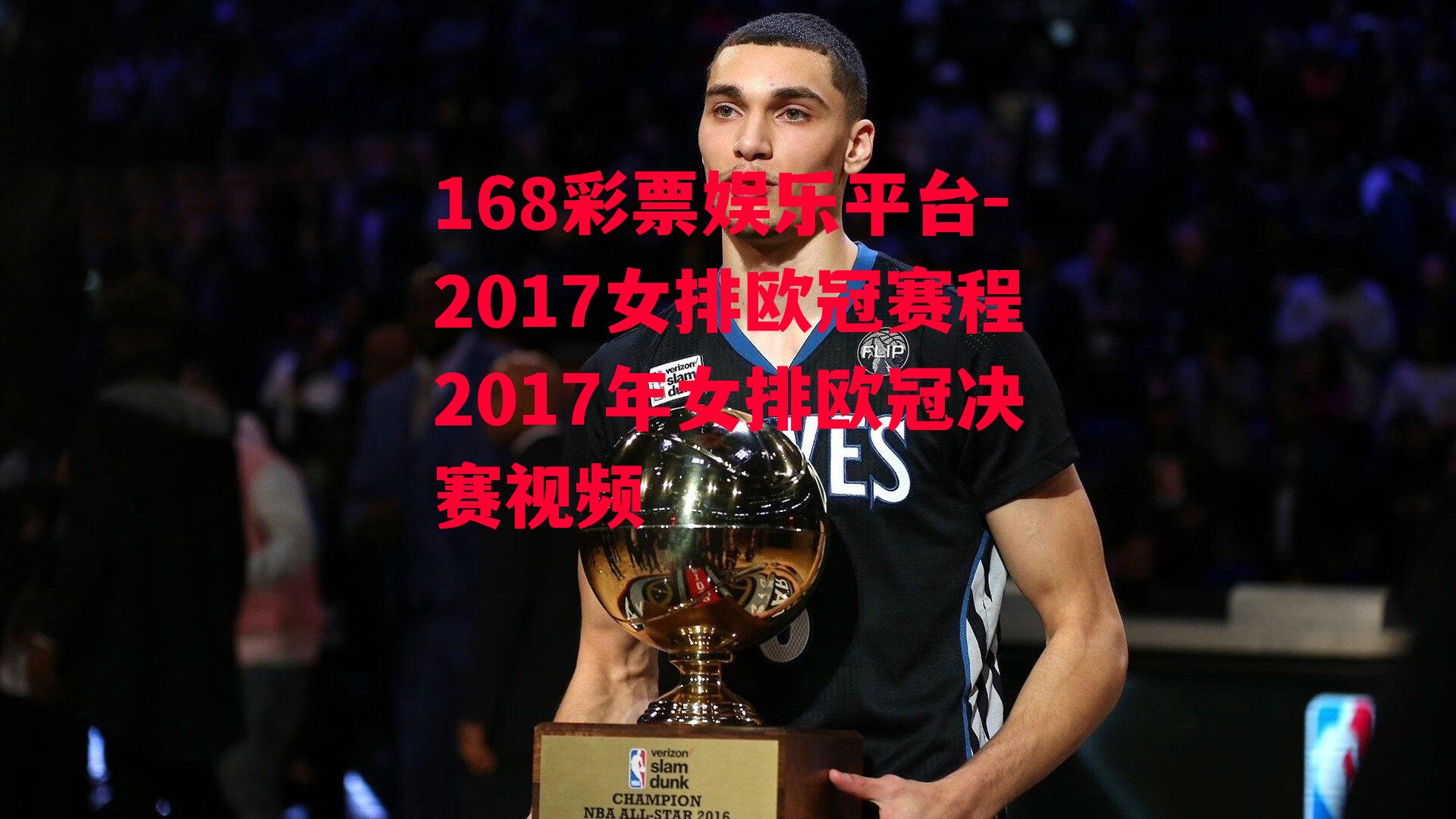 168彩票娱乐平台-2017女排欧冠赛程2017年女排欧冠决赛视频