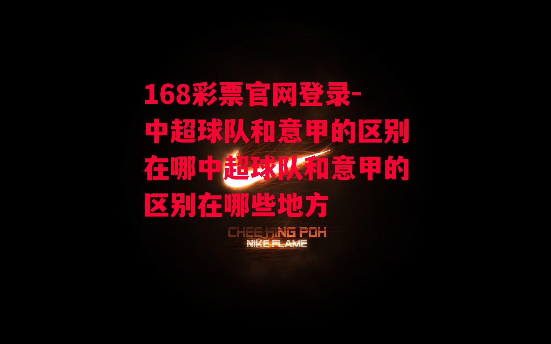 168彩票官网登录-中超球队和意甲的区别在哪中超球队和意甲的区别在哪些地方