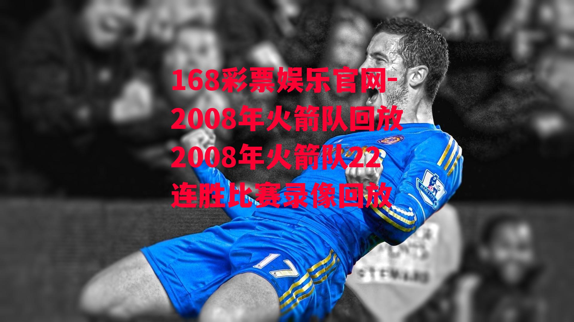 168彩票娱乐官网-2008年火箭队回放2008年火箭队22连胜比赛录像回放