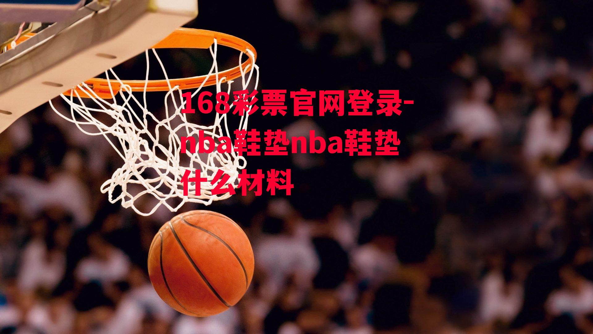 nba鞋垫nba鞋垫什么材料