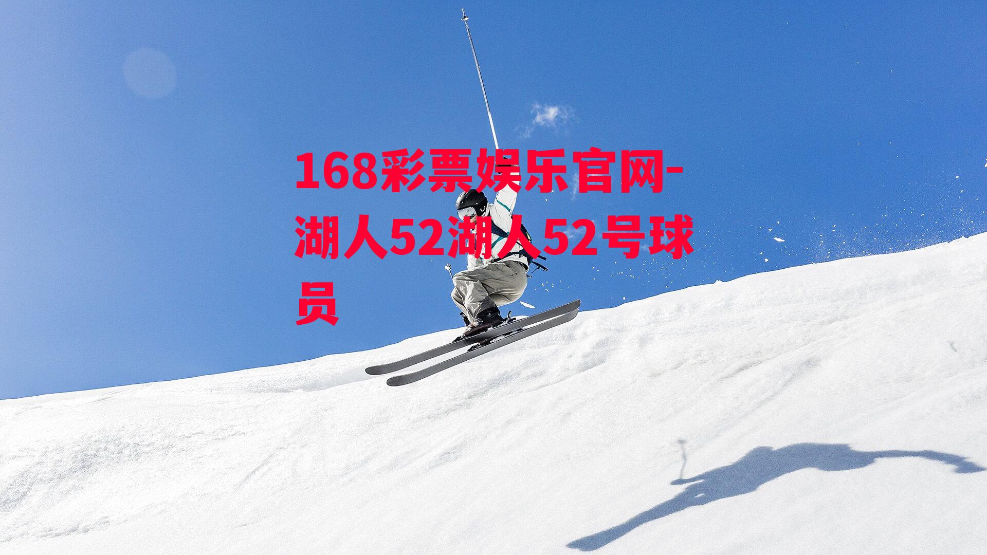 168彩票娱乐官网-湖人52湖人52号球员