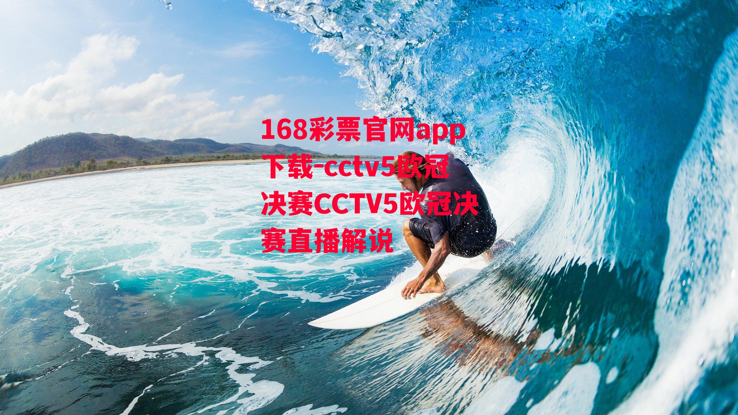 168彩票官网app下载-cctv5欧冠决赛CCTV5欧冠决赛直播解说