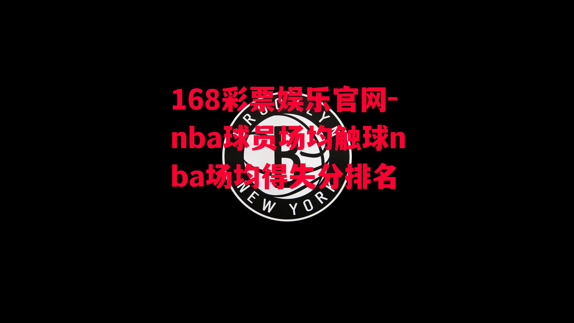 168彩票娱乐官网-nba球员场均触球nba场均得失分排名