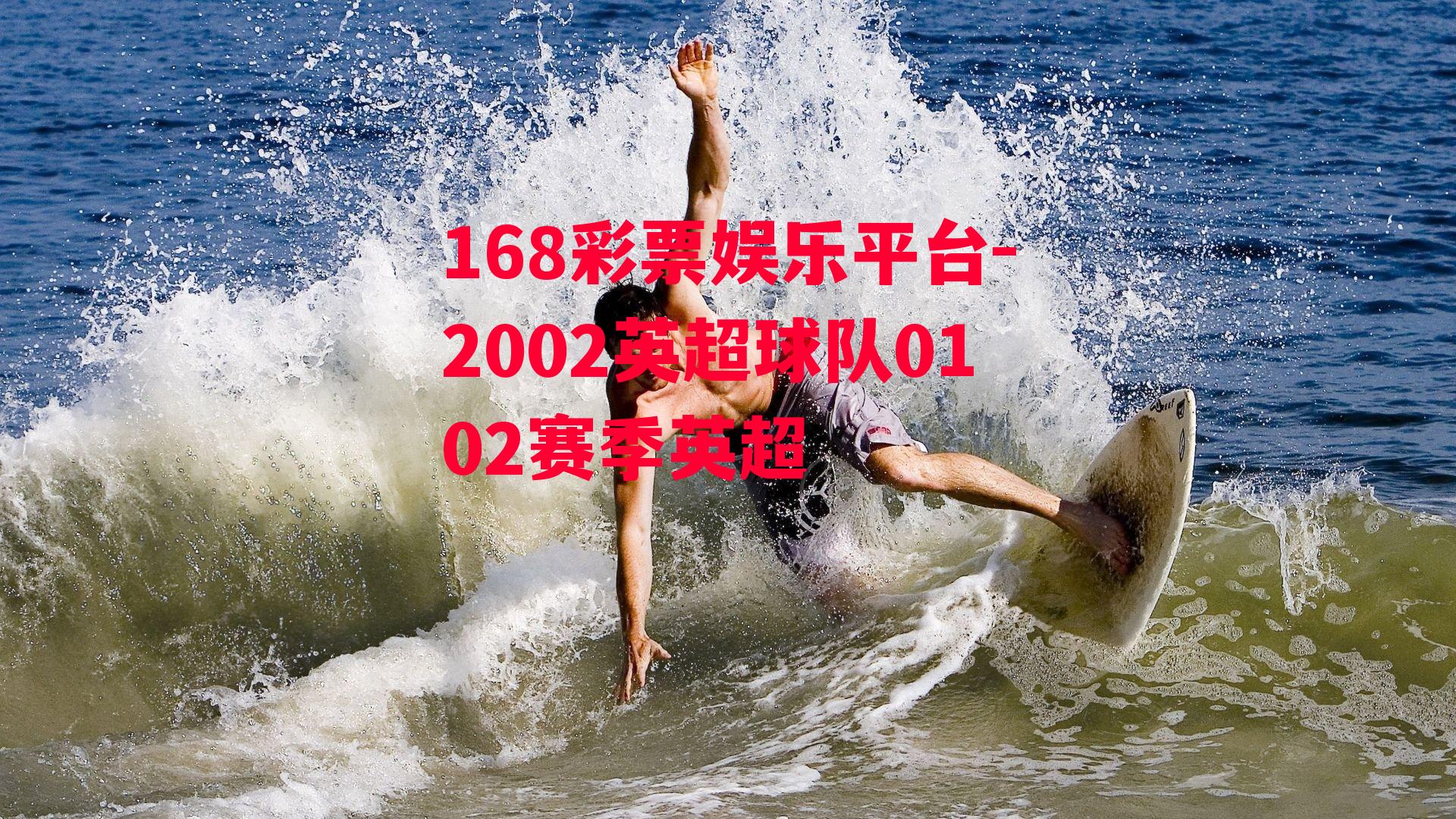 168彩票娱乐平台-2002英超球队0102赛季英超