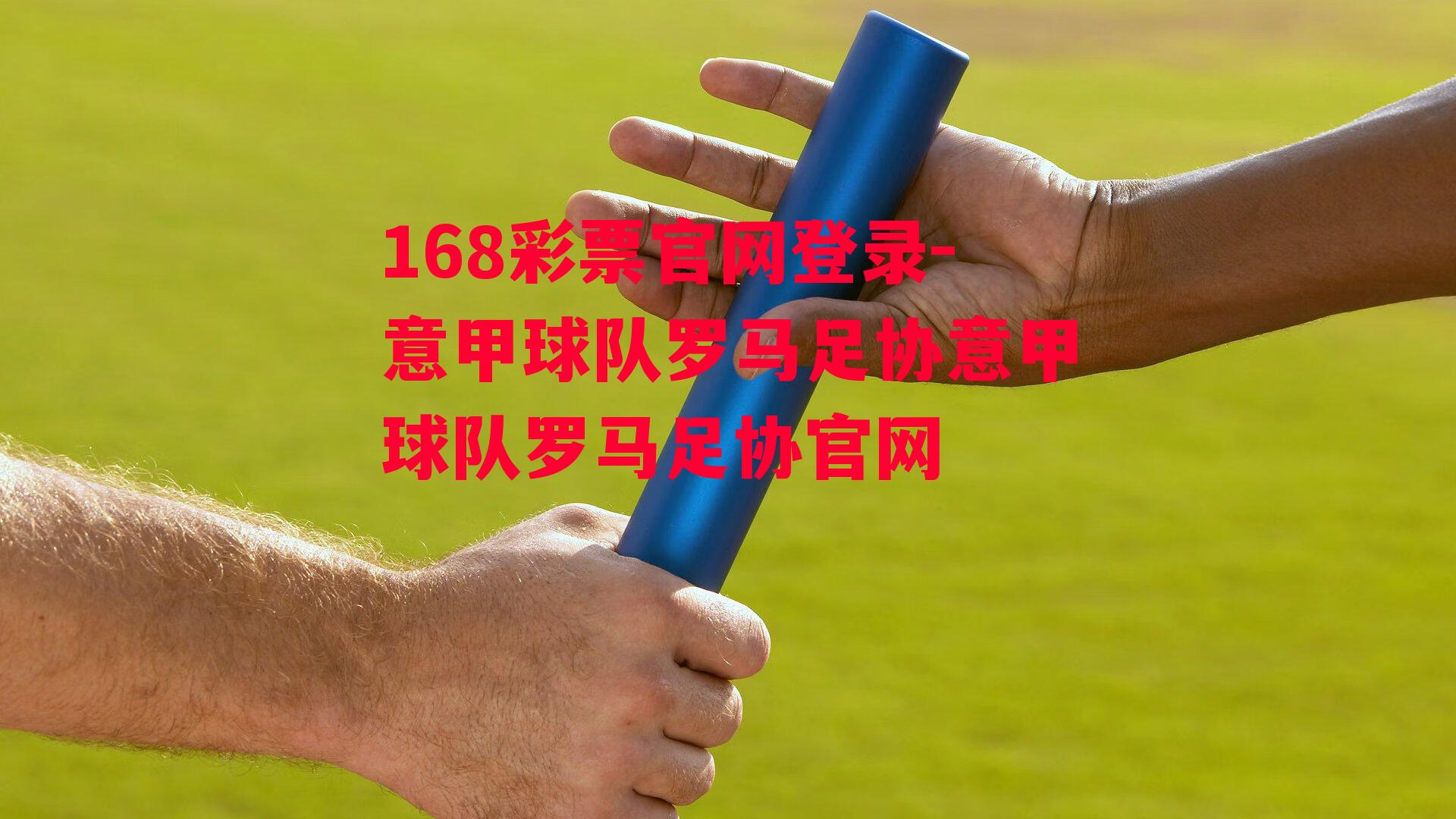 168彩票官网登录-意甲球队罗马足协意甲球队罗马足协官网