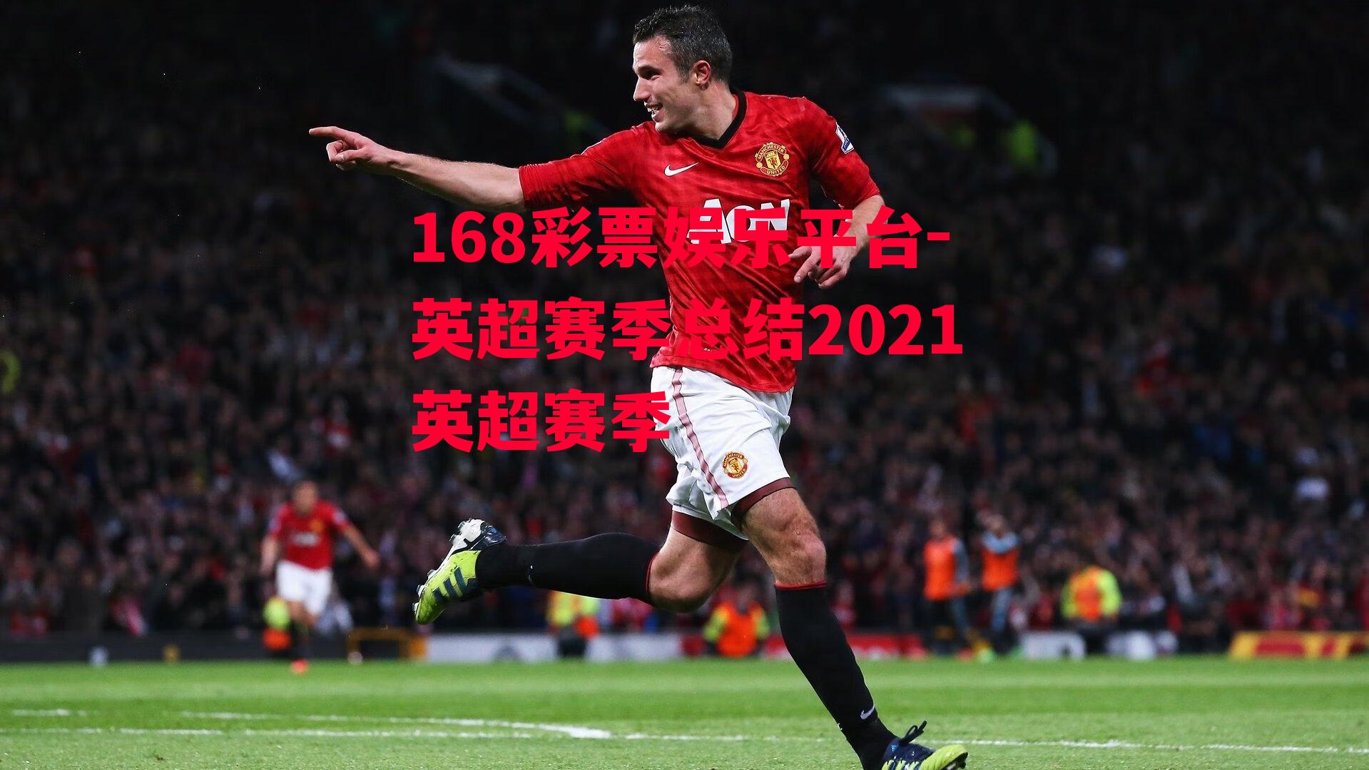 168彩票娱乐平台-英超赛季总结2021英超赛季