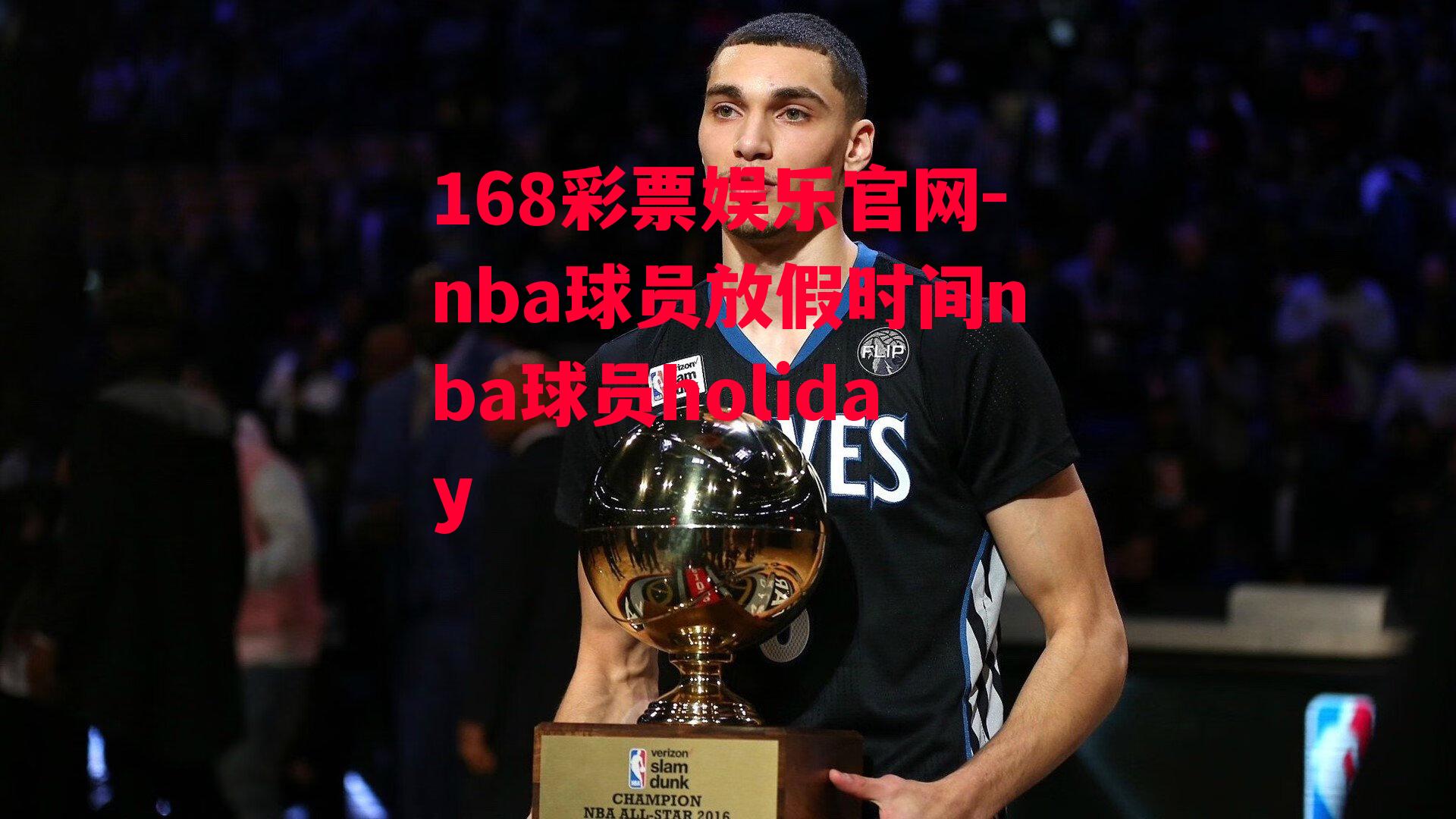 nba球员放假时间nba球员holiday