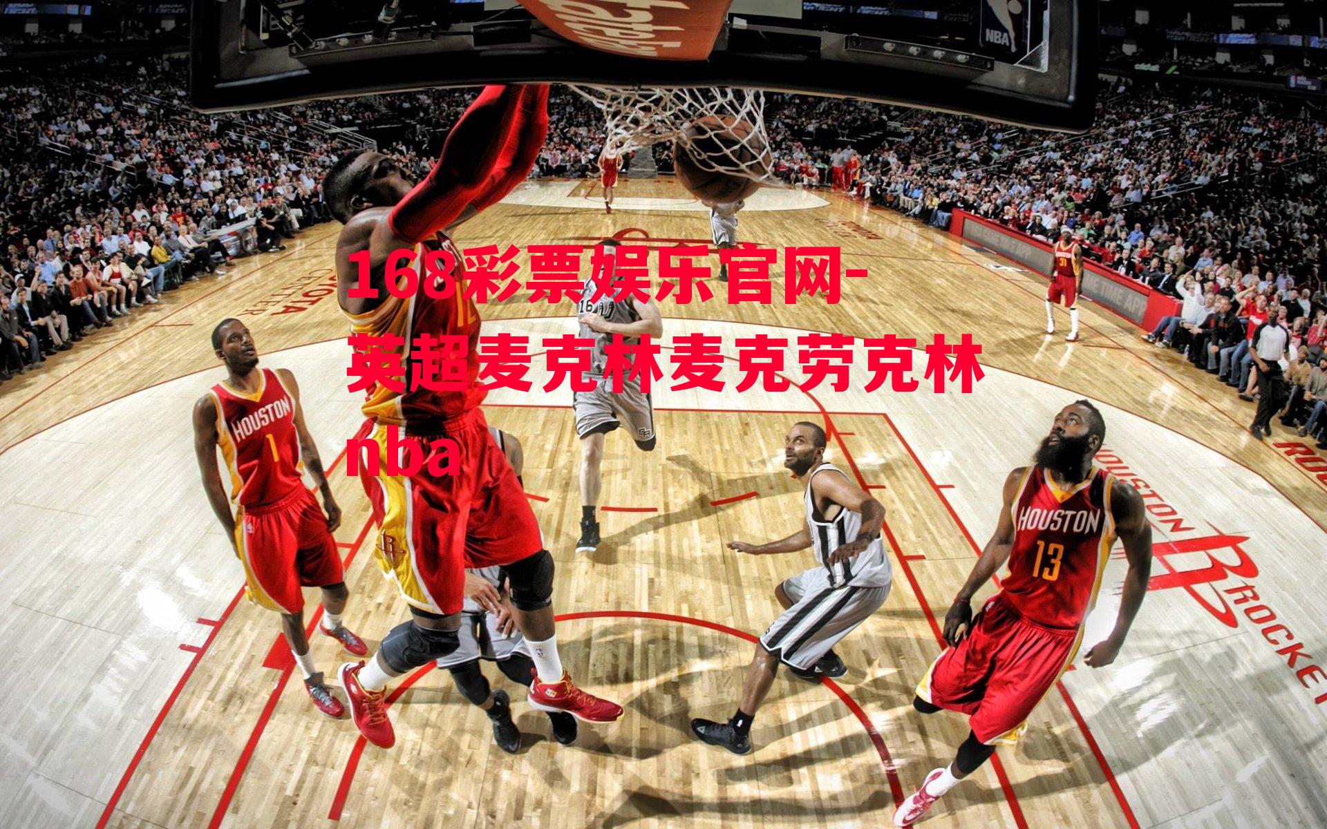 英超麦克林麦克劳克林nba